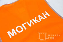 Сигнальные жилеты с логотипом «МОГИКАН»