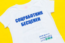 Белые футболки с надписью «соцработник бесценен»