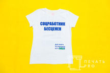 Белые футболки с надписью «соцработник бесценен»